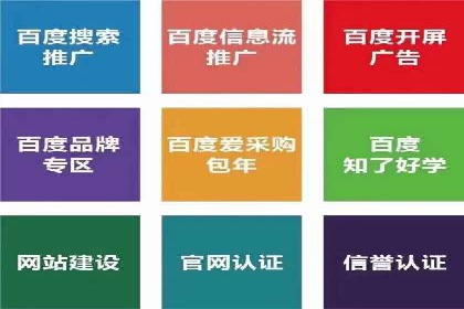 百度竞价广告开户全流程指南及效果显著案例分析